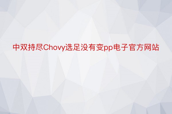 中双持尽Chovy选足没有变pp电子官方网站