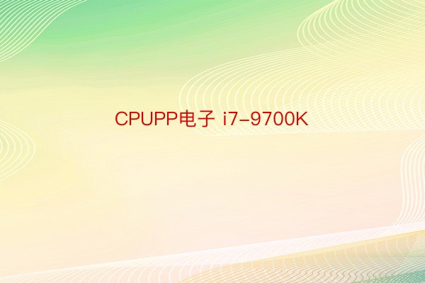 CPUPP电子 i7-9700K