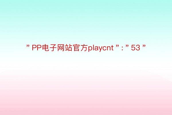 ＂PP电子网站官方playcnt＂:＂53＂