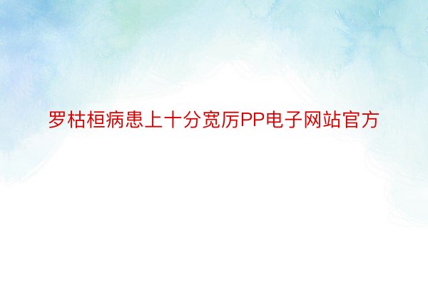 罗枯桓病患上十分宽厉PP电子网站官方