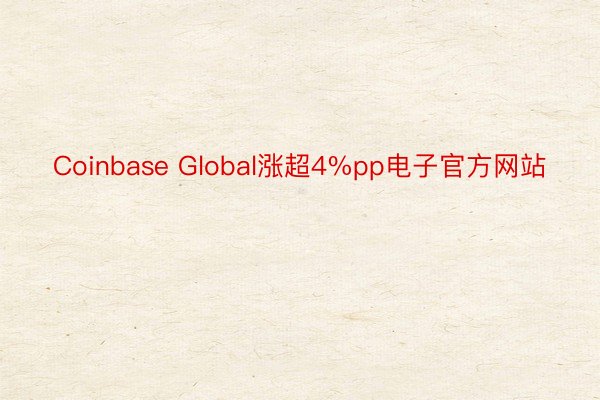 Coinbase Global涨超4%pp电子官方网站