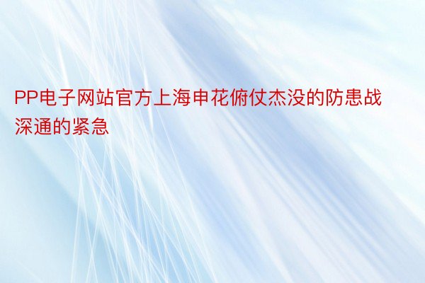 PP电子网站官方上海申花俯仗杰没的防患战深通的紧急
