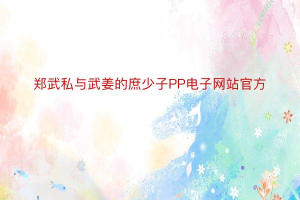 郑武私与武姜的庶少子PP电子网站官方