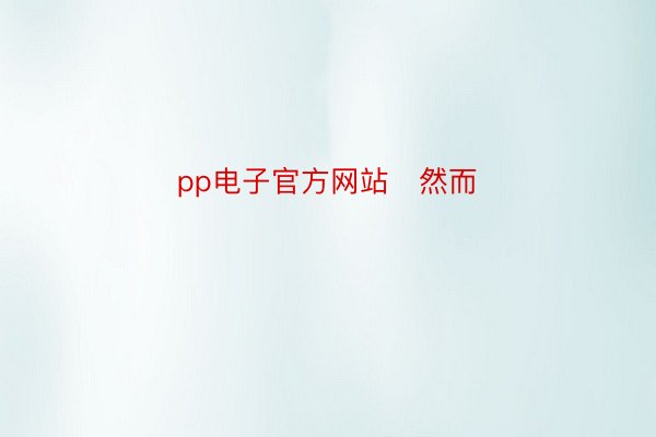 pp电子官方网站   然而