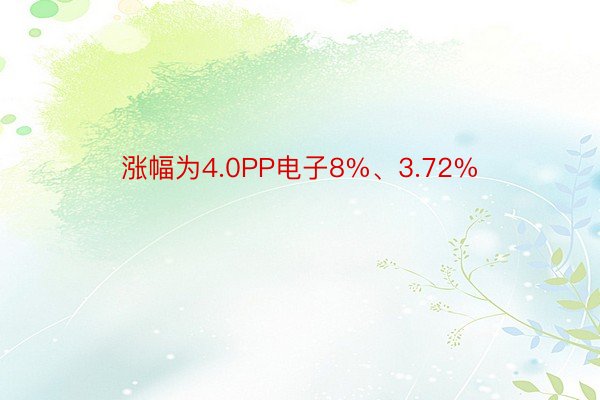涨幅为4.0PP电子8%、3.72%