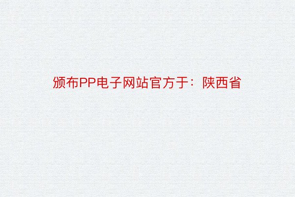 颁布PP电子网站官方于：陕西省