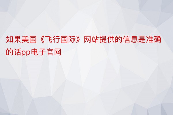 如果美国《飞行国际》网站提供的信息是准确的话pp电子官网