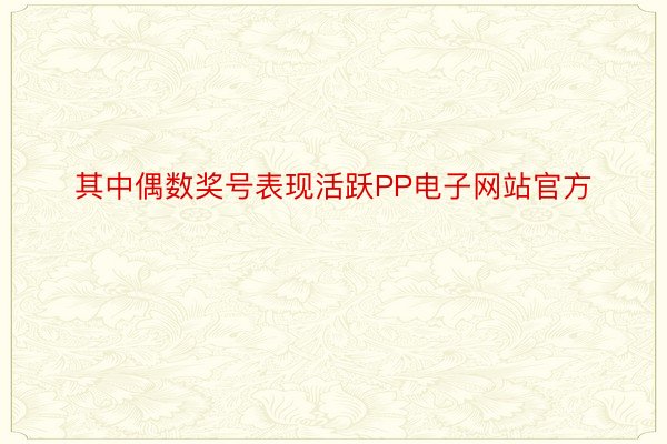 其中偶数奖号表现活跃PP电子网站官方