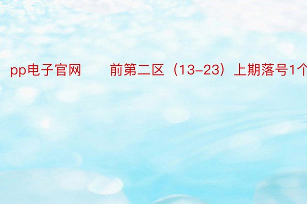 pp电子官网　　前第二区（13-23）上期落号1个13