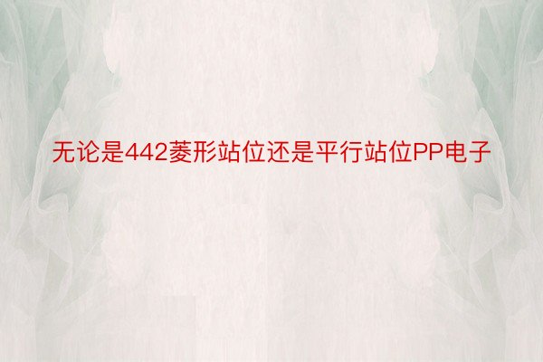 无论是442菱形站位还是平行站位PP电子